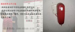 消防維保公司的消防通訊系統(tǒng)維保內(nèi)容